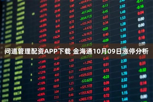 问道管理配资APP下载 金海通10月09日涨停分析