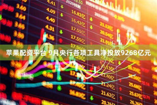 苹果配资平台 9月央行各项工具净投放9268亿元