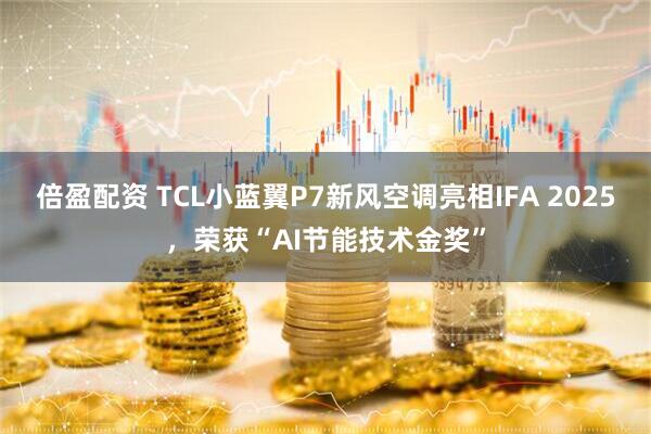 倍盈配资 TCL小蓝翼P7新风空调亮相IFA 2025，荣获“AI节能技术金奖”