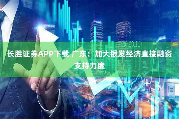 长胜证券APP下载 广东：加大银发经济直接融资支持力度