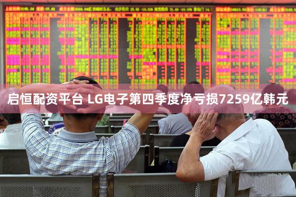 启恒配资平台 LG电子第四季度净亏损7259亿韩元
