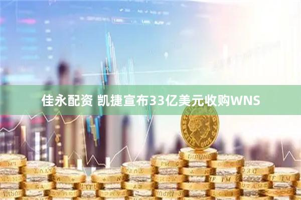 佳永配资 凯捷宣布33亿美元收购WNS