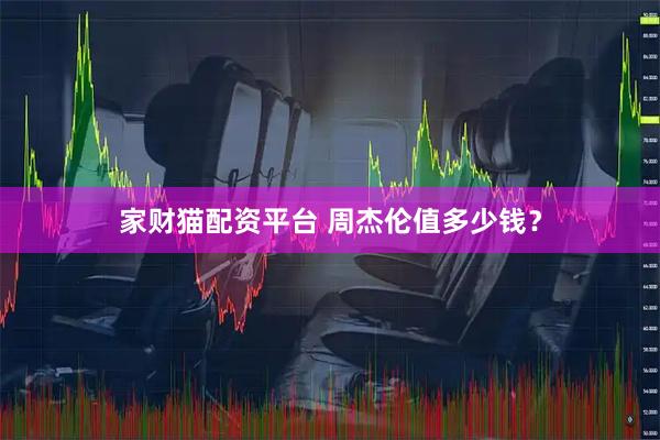 家财猫配资平台 周杰伦值多少钱？