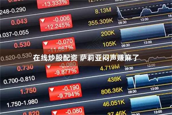 在线炒股配资 萨莉亚闷声赚麻了
