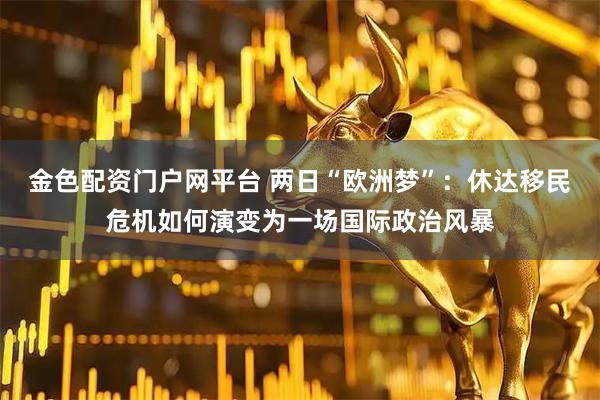 金色配资门户网平台 两日“欧洲梦”：休达移民危机如何演变为一场国际政治风暴